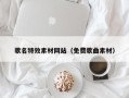 巴音郭楞蒙古歌名特效素材网站（免费歌曲素材）
