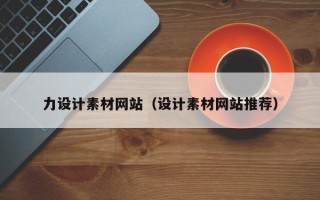 巴音郭楞蒙古力设计素材网站（设计素材网站推荐）